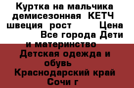 Куртка на мальчика демисезонная  КЕТЧ (швеция) рост 104  › Цена ­ 2 200 - Все города Дети и материнство » Детская одежда и обувь   . Краснодарский край,Сочи г.